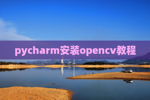pycharm安装opencv教程
